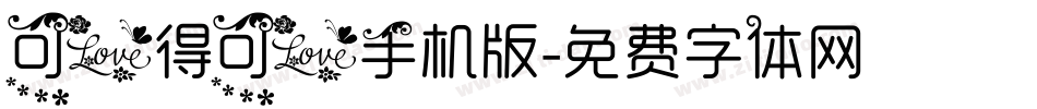 可爱得可爱手机版字体转换