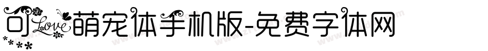 可爱萌宠体手机版字体转换