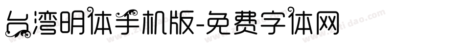 台湾明体手机版字体转换