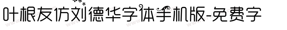 叶根友仿刘德华字体手机版字体转换