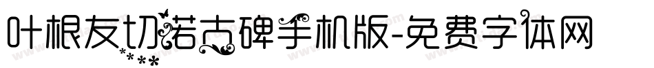叶根友切诺古碑手机版字体转换