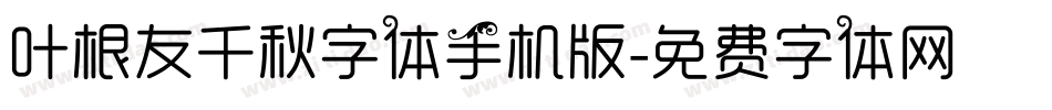 叶根友千秋字体手机版字体转换