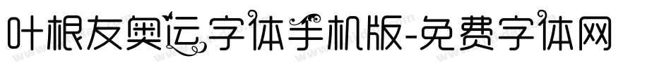 叶根友奥运字体手机版字体转换