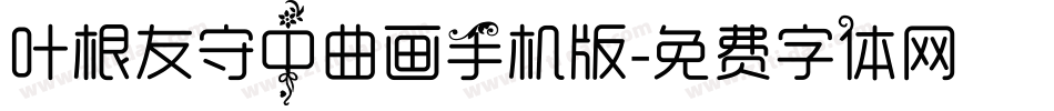 叶根友守中曲画手机版字体转换