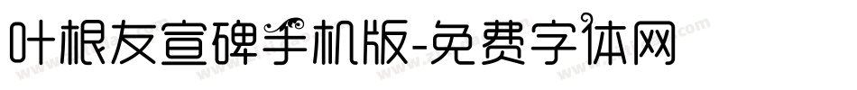 叶根友宣碑手机版字体转换
