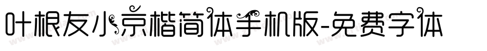 叶根友小京楷简体手机版字体转换
