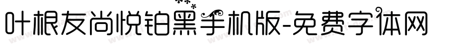 叶根友尚悦铂黑手机版字体转换