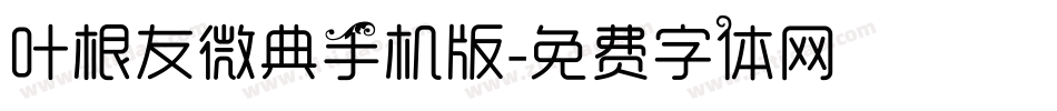 叶根友微典手机版字体转换