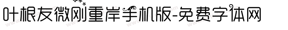 叶根友微刚重岸手机版字体转换