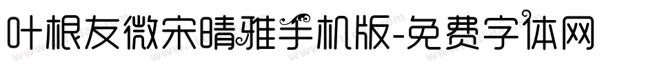 叶根友微宋晴雅手机版字体转换