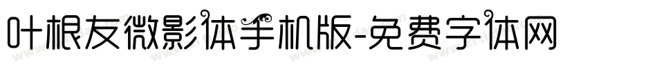 叶根友微影体手机版字体转换