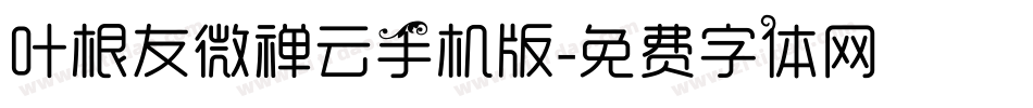 叶根友微禅云手机版字体转换