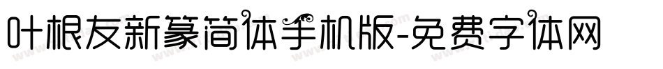 叶根友新篆简体手机版字体转换