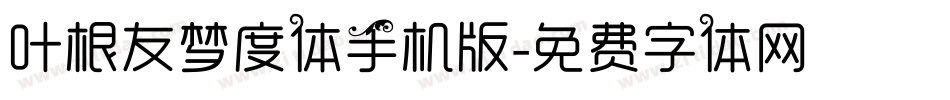 叶根友梦度体手机版字体转换