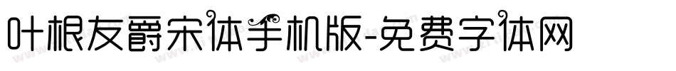 叶根友爵宋体手机版字体转换