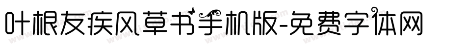 叶根友疾风草书手机版字体转换