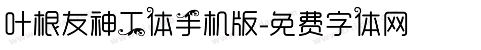 叶根友神工体手机版字体转换