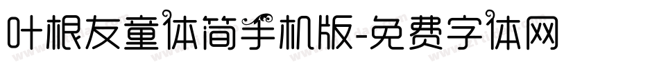 叶根友童体简手机版字体转换