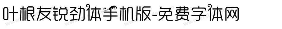 叶根友锐劲体手机版字体转换