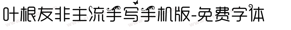 叶根友非主流手写手机版字体转换