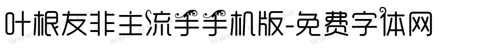 叶根友非主流手手机版字体转换