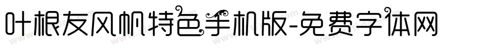 叶根友风帆特色手机版字体转换
