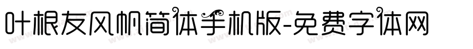 叶根友风帆简体手机版字体转换