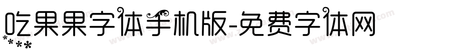 吃果果字体手机版字体转换