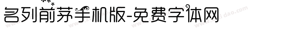 名列前茅手机版字体转换