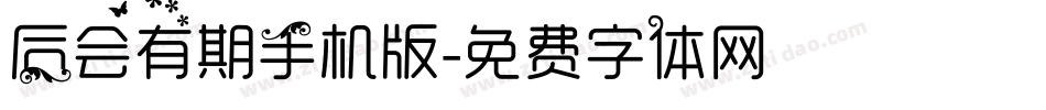 后会有期手机版字体转换