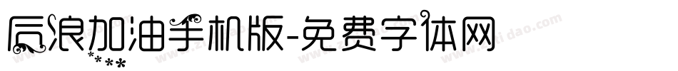 后浪加油手机版字体转换