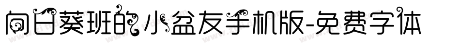向日葵班的小盆友手机版字体转换