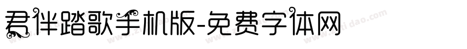 君伴踏歌手机版字体转换