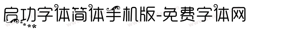 启功字体简体手机版字体转换