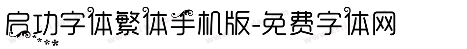 启功字体繁体手机版字体转换