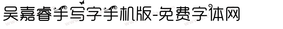 吴嘉睿手写字手机版字体转换