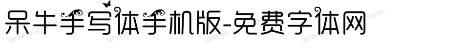 呆牛手写体手机版字体转换