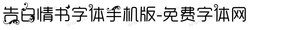 告白情书字体手机版字体转换