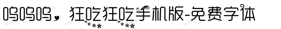 呜呜呜，狂吃狂吃手机版字体转换