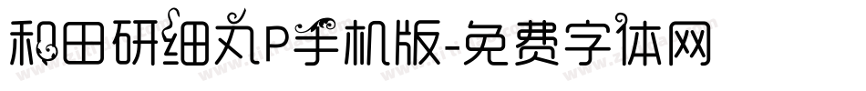 和田研细丸P手机版字体转换