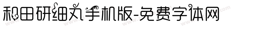 和田研细丸手机版字体转换