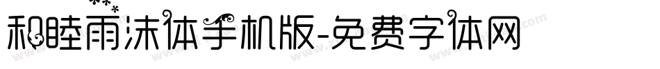 和睦雨沫体手机版字体转换