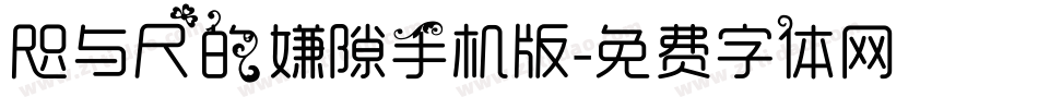 咫与尺的嫌隙手机版字体转换