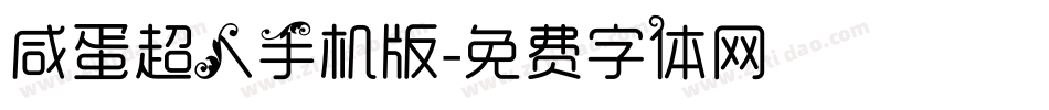 咸蛋超人手机版字体转换