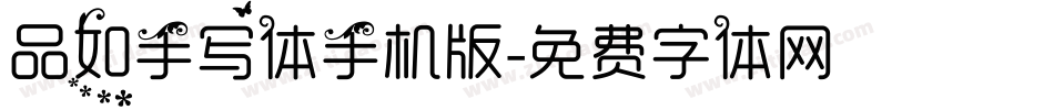 品如手写体手机版字体转换