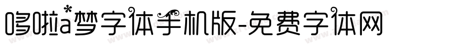 哆啦a梦字体手机版字体转换