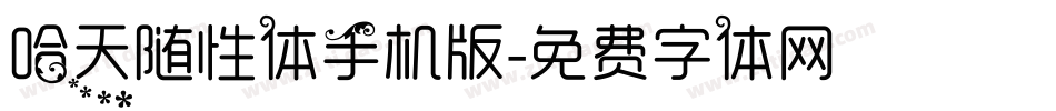哈天随性体手机版字体转换