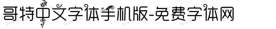 哥特中文字体手机版字体转换