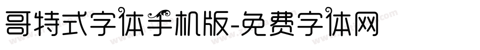 哥特式字体手机版字体转换