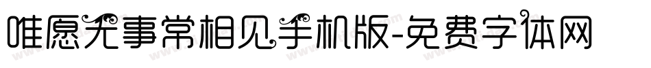 唯愿无事常相见手机版字体转换